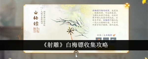 《射雕》白梅鏢收集攻略