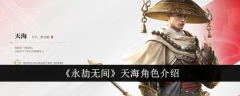 《永劫无间》天海角色介绍