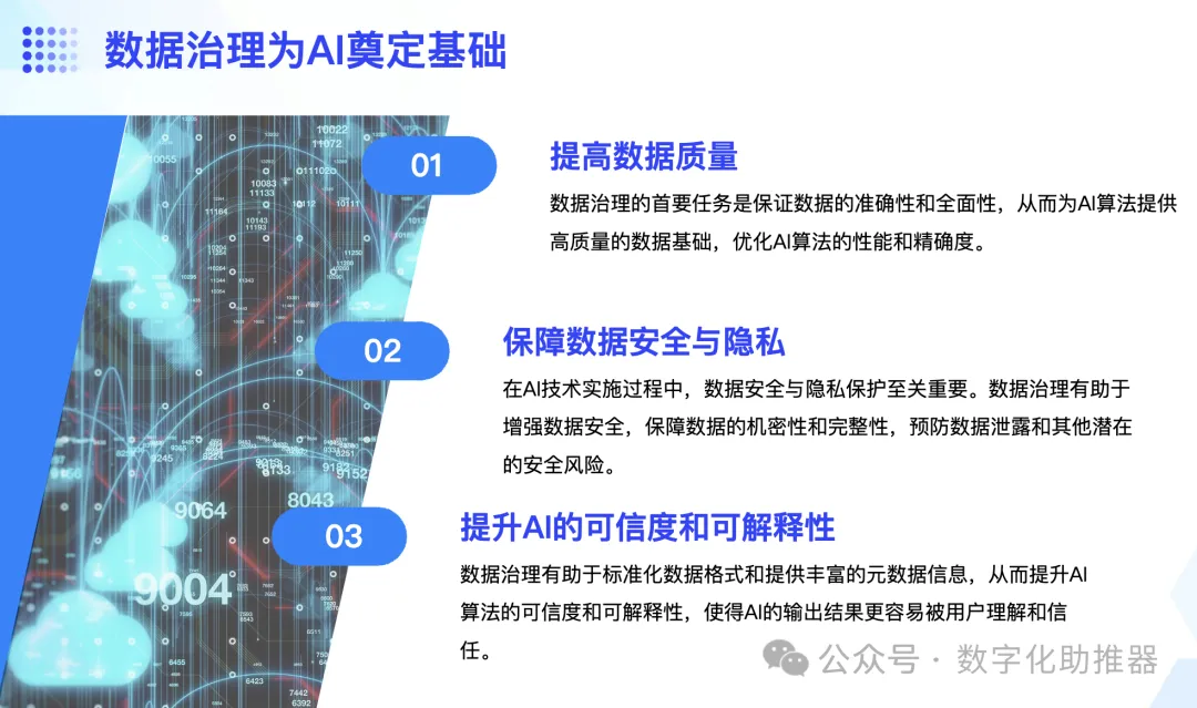 以AI為導向的資料治理體系如何建構？