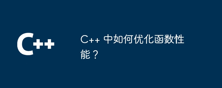 C++ 中如何优化函数性能？