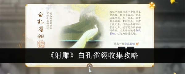 《射雕》白孔雀翎收集攻略