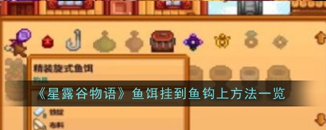 《星露穀物語》魚餌掛到魚鉤上方法一覽