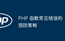 PHP 函数常见错误的预防策略