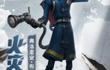 《第五人格》全新求生者【火灾调查员】—弗洛里安·布兰德即将到访庄园!