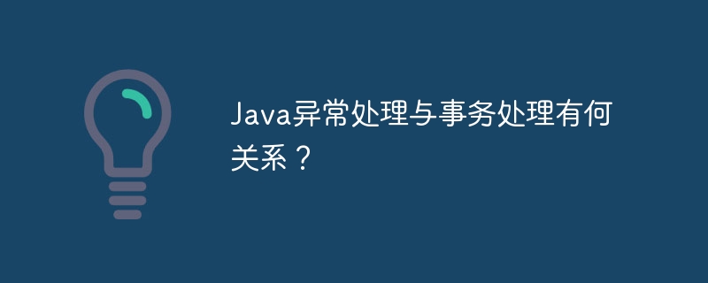 Java 예외 처리는 트랜잭션 처리와 어떤 관련이 있습니까?