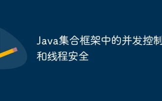 Java コレクション フレームワークにおける同時実行制御とスレッド セーフ