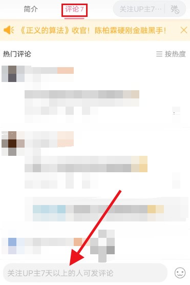 How to set only fan comments on Bilibili_Tutorial on setting only fan comments on Bilibili