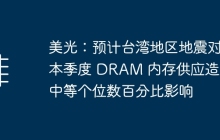 美光：预计台湾地区地震对本季度 DRAM 内存供应造成中等个位数百分比影响