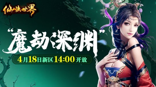 Dunia Xianxia \Spring Kembali ke Sambutan Ulang Tahun ke-11 Xianxia Pek pengembangan Magic Abyss akan dilancarkan pada 16 April