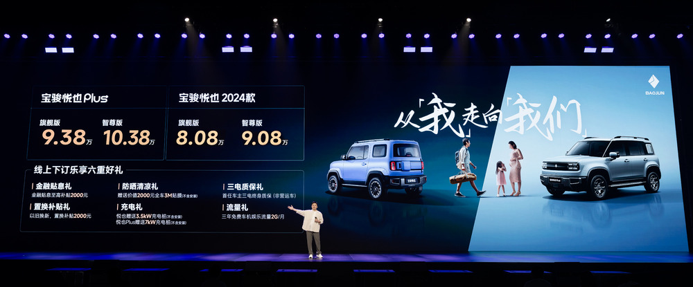 Baojun Yueye Plus and Baojun Yueye 2024 models are officially launched