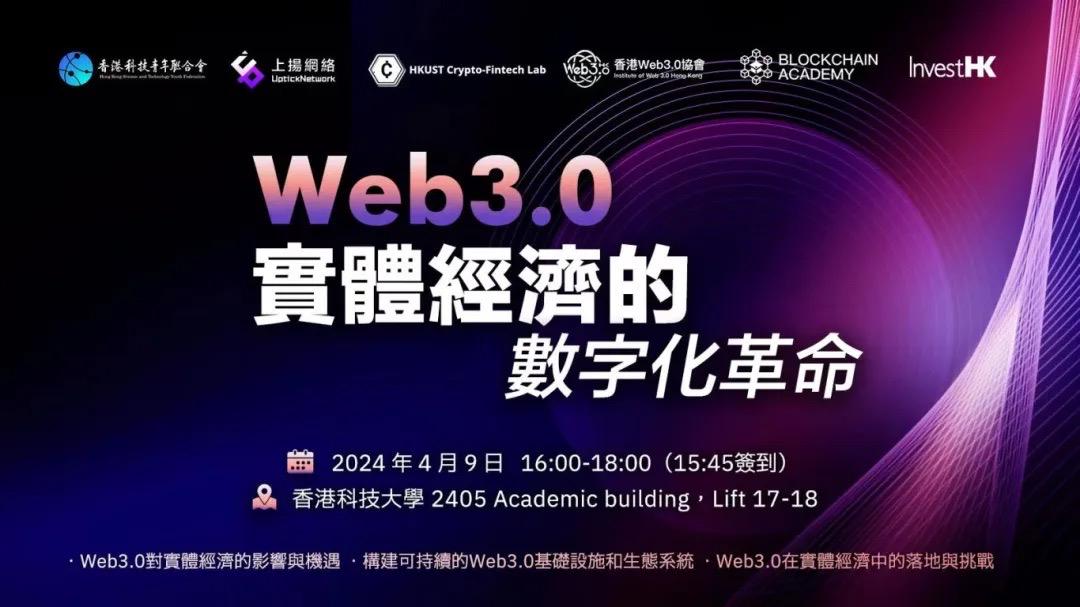 실물경제를 위한 Web3.0 디지털 혁명 살롱이 홍콩과기대학교에서 성공적으로 개최되었습니다.