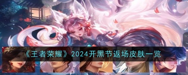 《王者榮耀》2024開黑節返場皮膚一覽