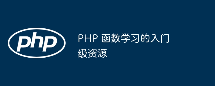 PHP 函数学习的入门级资源