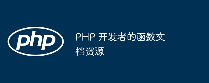 PHP 开发者的函数文档资源