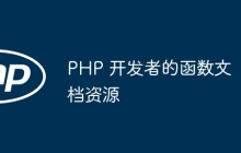 PHP 开发者的函数文档资源