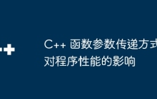 C++ 函数参数传递方式对程序性能的影响