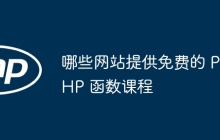 哪些网站提供免费的 PHP 函数课程