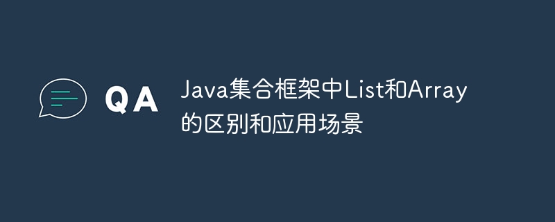 Java集合框架中List和Array的區別和應用場景