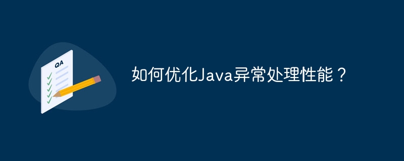 Java 예외 처리 성능을 최적화하는 방법은 무엇입니까?