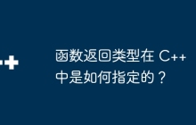 函数返回类型在 C++ 中是如何指定的?