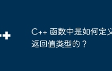 C++ 函数中是如何定义返回值类型的?