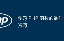 学习 PHP 函数的最佳资源