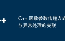 C++ 函数参数传递方式与异常处理的关联