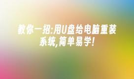 教你一招:用U盘给电脑重装系统,简单易学!