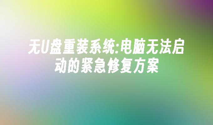 無USB重新安裝系統:電腦無法啟動的緊急修復方案