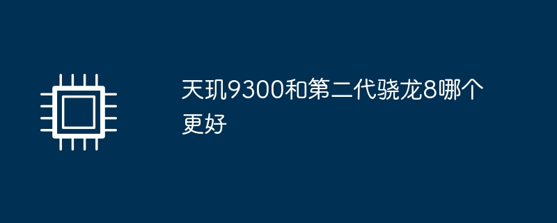 Dimensity 9300 と第 2 世代 Snapdragon 8 はどちらが優れていますか?