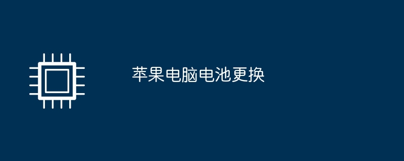 アップルコンピュータのバッテリー交換