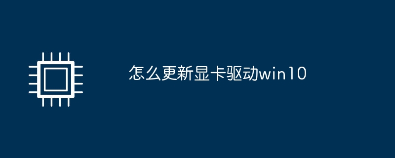 怎麼更新顯示卡驅動win10