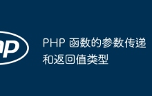 PHP 函数的参数传递和返回值类型