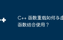 C++ 函数重载如何与虚函数结合使用?