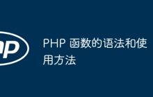 PHP 函数的语法和使用方法