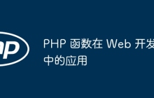 PHP 函数在 Web 开发中的应用