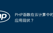 PHP函数在云计算中的应用现状?