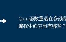 C++ 函数重载在多线程编程中的应用有哪些?