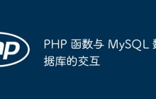 PHP 函数与 MySQL 数据库的交互