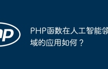 PHP函数在人工智能领域的应用如何?