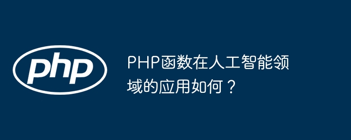 Wie werden PHP-Funktionen im Bereich der künstlichen Intelligenz eingesetzt?