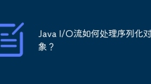 Java I/O流如何处理序列化对象？
