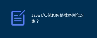 Java I/O流如何处理序列化对象?