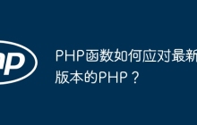 PHP函数如何应对最新版本的PHP?