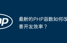 最新的PHP函数如何改善开发效率?