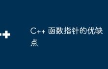 C++ 函数指针的优缺点