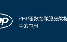 PHP函数在微服务架构中的应用