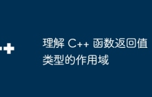 理解 C++ 函数返回值类型的作用域
