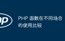 PHP 函数在不同场合的使用比较
