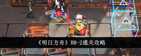 《明日方舟》BB-2通關攻略